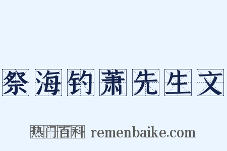 祭海钓萧先生文是什么意思的图片